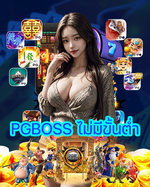PGBOSS ไม่มีขั้นต่ำ