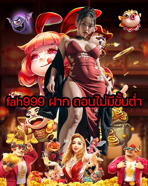 fah999 ฝาก ถอนไม่มีขั้นต่ำ