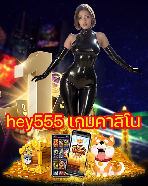 hey555 เกมคาสิโน