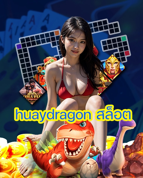 huaydragon สล็อต