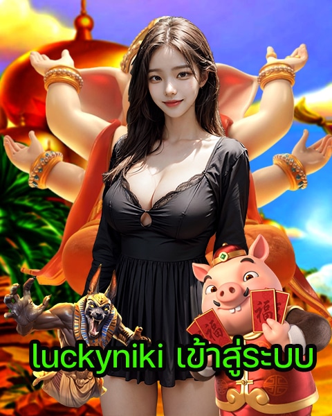 luckyniki เข้าสู่ระบบ