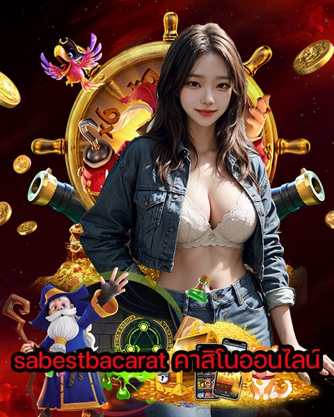 sabestbacarat คาสิโนออนไลน์