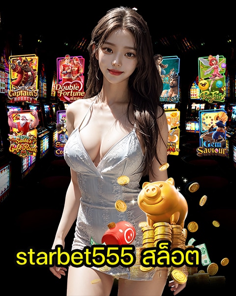 starbet555 สล็อต